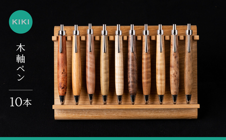 木軸ペン工房 KIKI 木軸ペン 10本 職人手造り 木軸ペン 手作り 木製ペン 職人技 手彫り ハンドメイド 木工 文房具 高級ペン 贈り物 ギフト ペントレイ ペン立て 木軸ペン 収納 机上整理 豊橋市 送料無料