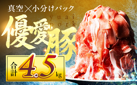 国産 三元豚 真空パック 4.5kg 小分け 豚肉 優愛豚 豚こま切れ