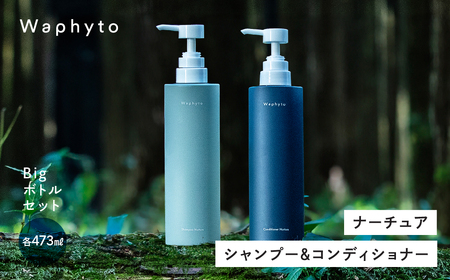 Waphyto シャンプー 473ml &コンディショナー 473g Bigボトルセット ナーチュア ヘアケア ワフィト シャンプー リンス トリートメント ノンシリコン 天然由来 地肌ケア