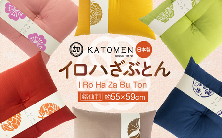 いろはざぶとん 銘仙判【牡丹】 綿わた入り カラー座布団 クッション 日本製 天然素材 和室 洋室 畳 リビング インテリア 愛知県 豊橋市 10000円