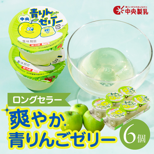 中央製乳 中央青りんごゼリー3p 6個セット おやつ デザート リンゴ アップル 国内製造 果汁 ロングセラー 愛知県 豊橋市