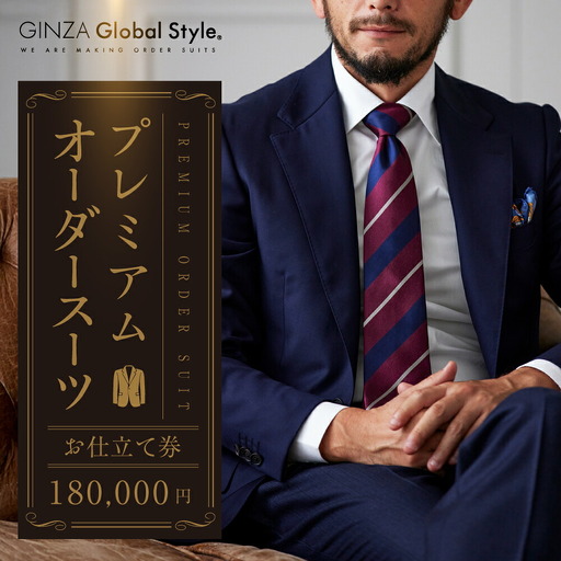 【18万円分】GINZAグローバルスタイル オーダースーツ補助券 GINZA Global Style