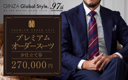 【27万円分】GINZAグローバルスタイル オーダースーツ補助券 GINZA Global Style