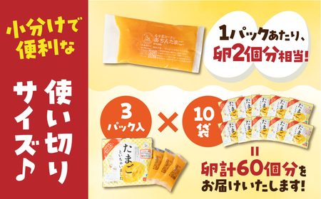 卵約60個分！『たまごといちゃいました』計30パック（3p×10袋）たまご