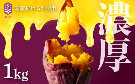 焼き芋専門店芋ひさの『冷凍焼き芋（紅はるか）1kg』 焼き芋 焼き芋 焼きいも 焼きいも