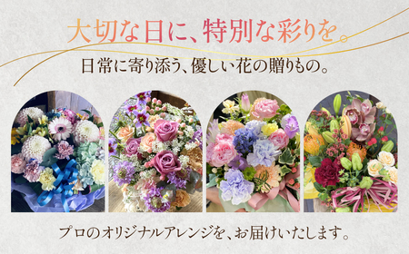 【カラフル - ナチュラル】 和び咲び 季節のフラワーアレンジメント 花束 オリジナル ギフト 誕生日 プレゼント サプライズ インテリア ブーケ 生花 フラワーギフト お祝い 花 お花 愛知県 豊橋市