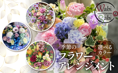 【カラフル - ビビット】 和び咲び 季節のフラワーアレンジメント 花束 オリジナル ギフト 誕生日 プレゼント サプライズ インテリア ブーケ 生花 フラワーギフト お祝い 花 お花 愛知県 豊橋市