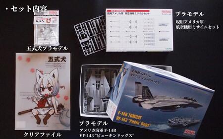 プラモデル 【戦闘機】1/72 アメリカ海軍 F-14B トムキャットTM VF-143 “ピューキンドッグス”　ファインモールド ふるさと寄附特別セット