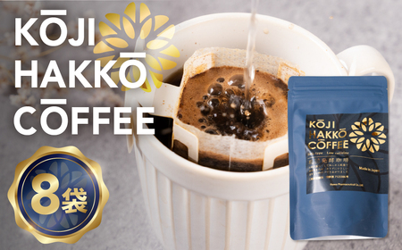＜数量限定＞糀菌発酵コーヒー ドリップ 7g×8 ブラジル産アラビカ豆100％ 『KOJI HAKKO COFFEE』特許製法 焙煎仕上げ 8ドリップパック こうじ 糀 コーヒー 珈琲 低カフェイン 低刺激 5000円 豊橋