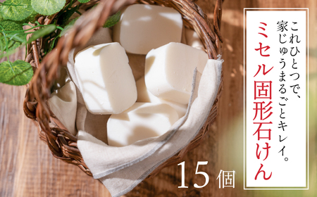 ミセル固形石けん 15個 せっけん 石けん 石鹸 固形石けん 固形 洗剤 洗濯 洗濯石けん 無香料 手作業 掃除 食器 食器洗い 日用品 愛知県 豊橋市 10000円