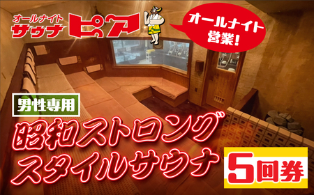 サウナピア ご利用チケット 5枚 (レギュラー)
