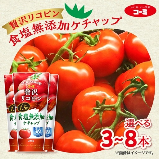コーミ 贅沢リコピン食塩無添加ケチャップ 3本セット (1本 あたり285g)