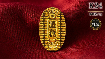 K24 国産純金 ミニピュア(R) 豊橋手筒小判型 1g 純金 国産 