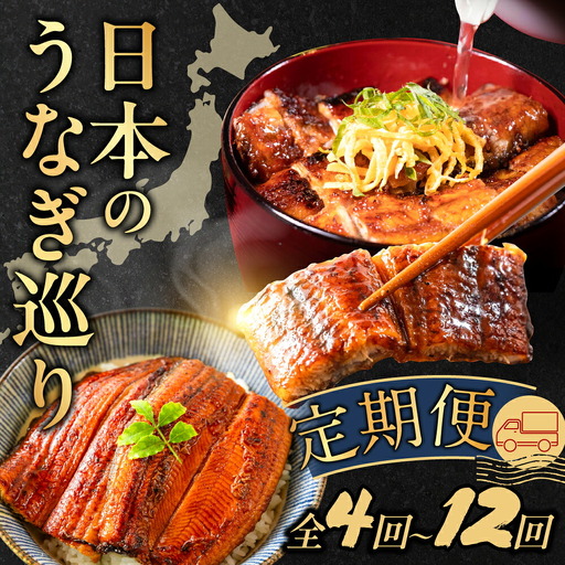 【4回お届け】日本うなぎ巡り定期便