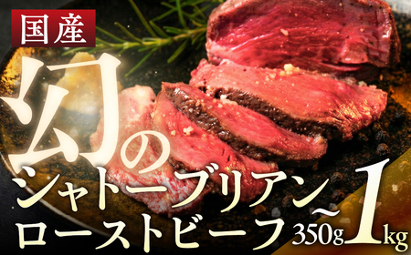 【年内お届け】 シャトーブリアン ローストビーフ 700g ローストビーフ