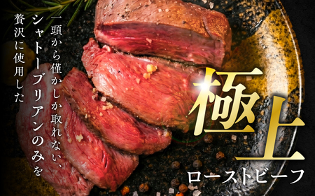 【年内お届け】 シャトーブリアン ローストビーフ 700g ローストビーフ