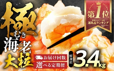【 12回 定期便 】極 むき海老 大粒 3.4kg むきえび 高級 特選 大型 大サイズ 正味量 3kg 下処理済み 背わたなし バラ凍結 海鮮 えび 背ワタ処理済み 時短 簡単調理 冷凍 定期 海鮮 