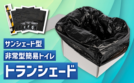 2WAY サンシェード 「トランシェード」防災アイテム 簡易トイレ