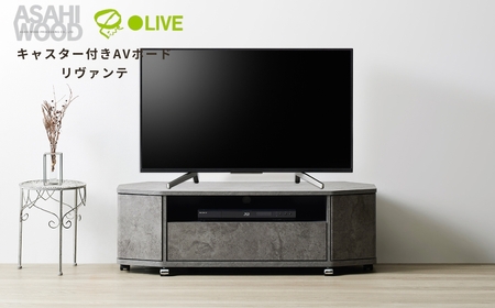 朝日木材 キャスター付きAVボード リヴァンテ 115SN≪LVA-4012AV-SN≫テレビ台家具・インテリア・絵画