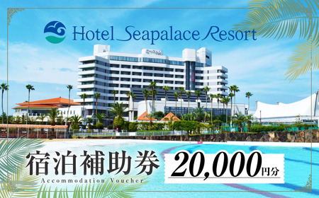 ホテルシーパレスリゾート 宿泊時補助券 ≪2万円分≫ 補助券