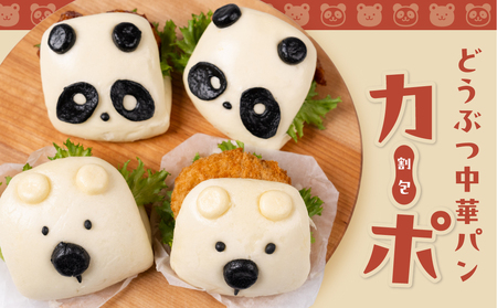 どうぶつ蒸しパン 中華蒸しパン カーポ 割包 【パンダ 5個入×2】