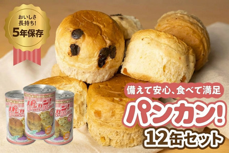 【コーヒーナッツ 12缶】備えて安心、食べて満足『パンカン！』12缶セット  防災グッズ