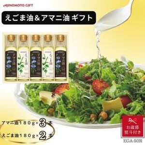 【お歳暮】味の素 えごま油180g×2本&アマニ油180g×3本ギフト【1440133】