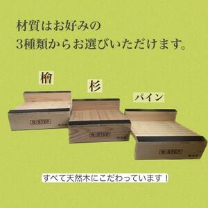 ふくらはぎ伸ばしボード　N-STEP　パイン【1442157】