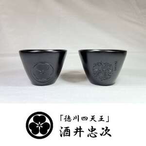 Bセット　岡崎市×徳川家康公オリジナルロゴマーク・酒井忠次・本多忠勝　家紋入りぐい呑みセット【1441558】