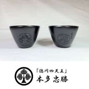 Bセット　岡崎市×徳川家康公オリジナルロゴマーク・酒井忠次・本多忠勝　家紋入りぐい呑みセット【1441558】