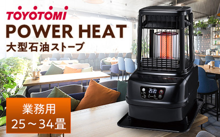 トヨトミ　石油ストーブ　ハイパワー トヨトミ、最大34畳を暖める高火力石油ストーブ。全方位に温風が