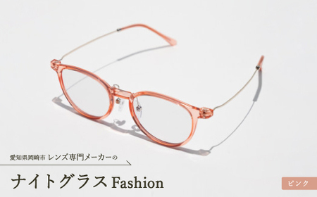 ナイトグラス Fashion ピンク【1460351】