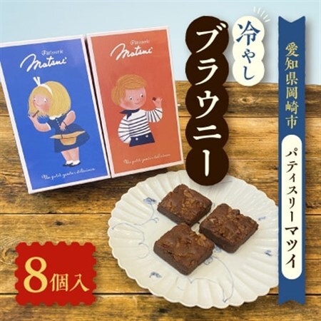 冷やしブラウニー(約35g×8個)【配送不可地域：離島】【1460218】 4,200円
