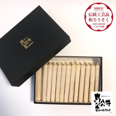 国内産ハゼの実蝋を100%使用して作った＜伝統工芸品　和ろうそく＞コロー25本入り　【1472709】