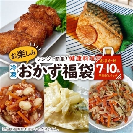 お楽しみ冷凍おかず福袋【楽するお惣菜セット】管理栄養士監修【配送不可地域：離島】【1473415】
