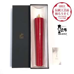 寺院用　朱80匁棒(約27cm)国内産ハゼの実蝋を100%使用〈伝統工芸品　和ろうそく〉全工程手作り【1482502】