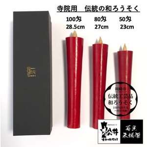 寺院用　80匁棒　再生朱蝋燭(R)国内産ハゼの実蝋100%　全工程手作り〈伝統工芸品　和ろうそく〉【1482508】