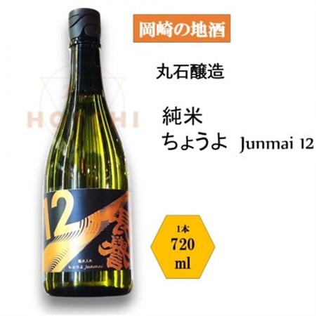 岡崎の地酒(純米)　ちょうよ　【丸石醸造】【1485160】