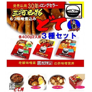 三河名物どて3種【1499967】