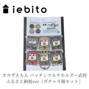 オカザえもん パッチンマルチホルダー武将 ふるさと納税ver(ガチャ6種セット)【1500330】