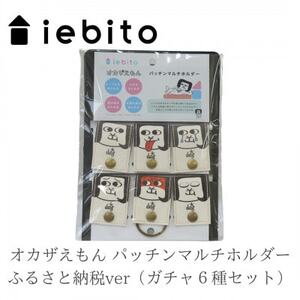 オカザえもん パッチンマルチホルダー ふるさと納税ver(ガチャ6種セット)【1500331】