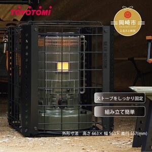 【GEAR MISSION】トヨトミ ストーブガード 「GM-SG1」【1507297】