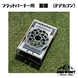 oka-d-artの黒皮鉄板 フラット バーナー五徳鉄板 ドデカゴン アウトドアやソロキャンプに【1512361】