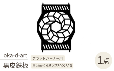 oka-d-artの黒皮鉄板 耐熱塗装Ver フラット バーナー五徳鉄板 ドデカゴン アウトドアに【1513401】