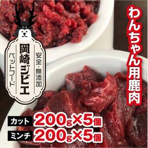 三河のジビエ　ペットフード　  成犬用　「カット肉」と「ミンチ肉」(1才～7才対象)【配送不可地域：離島】【1520476】