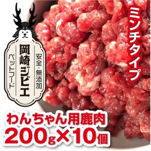 三河のジビエ　ペットフード　仔犬、成犬　シニア犬用「ミンチ肉」【配送不可地域：離島】【1520485】