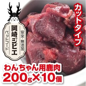 三河のジビエ　ペットフード　成犬用「カット肉」(1才～7才対象)【配送不可地域：離島】【1520489】