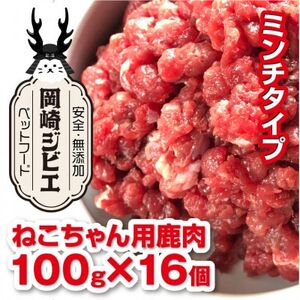 三河のジビエ　ペットフード　猫用「ミンチ肉」【配送不可地域：離島】【1520491】