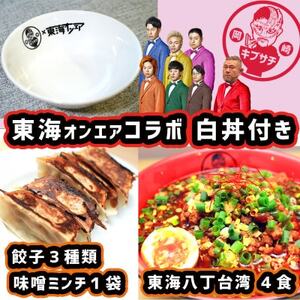 東海オンエアコラボ　白どんぶり付　キブサチ東海八丁台湾らーめん・岡崎餃子セット【配送不可地域：離島】【1550156】