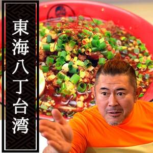 東海オンエアコラボ　白どんぶり付　キブサチ東海八丁台湾らーめん・岡崎餃子セット【配送不可地域：離島】【1550156】